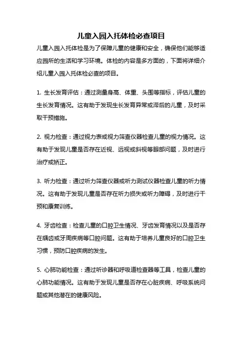 儿童入园入托体检必查项目