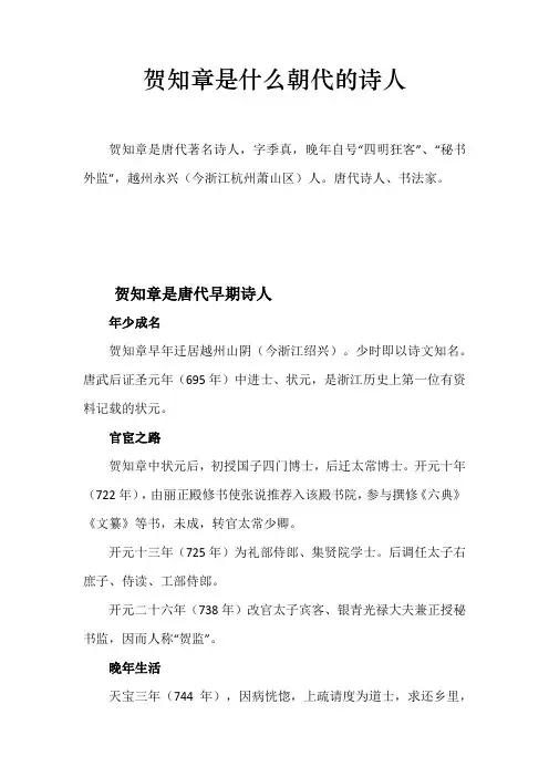 贺知章是什么朝代的诗人
