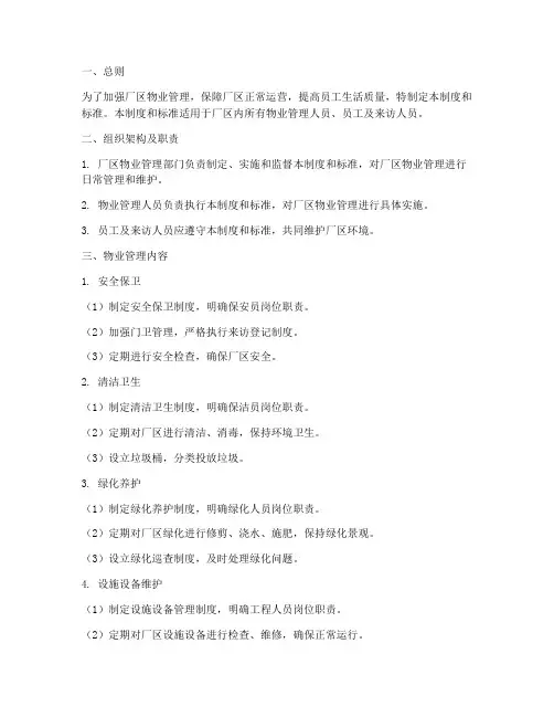 厂区物业管理制度和标准