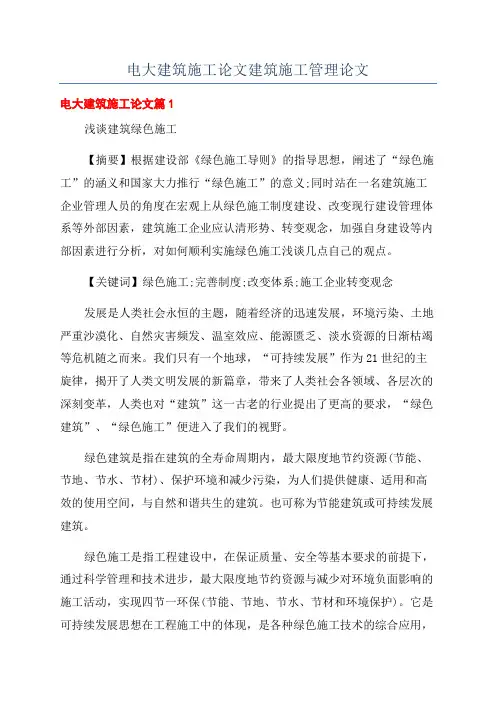 电大建筑施工论文建筑施工管理论文