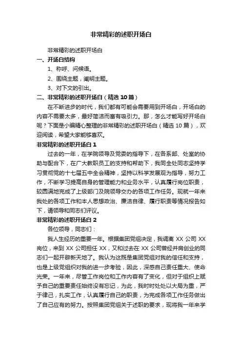 非常精彩的述职开场白（精选10篇）