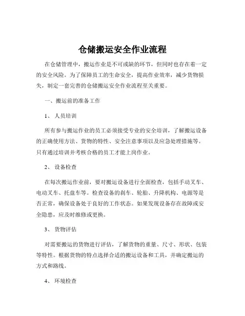 仓储搬运安全作业流程