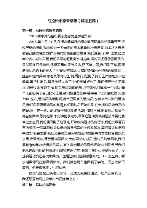 马拉松志愿者感想（精选五篇）