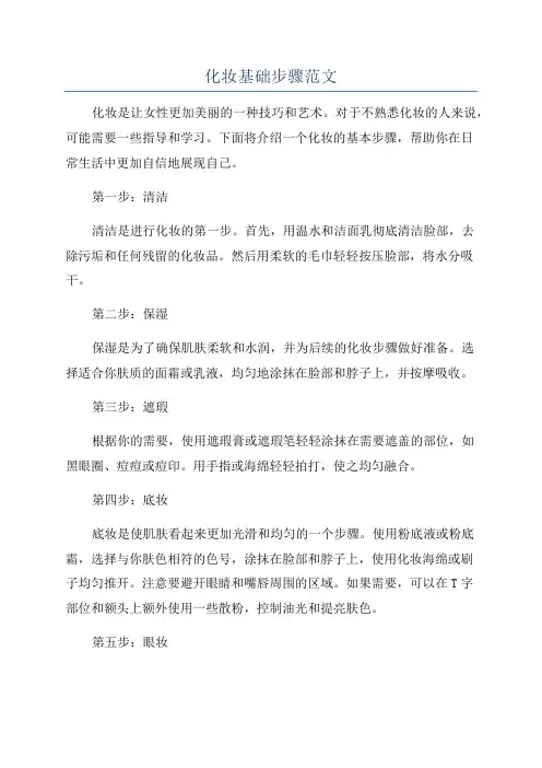 化妆基础步骤范文