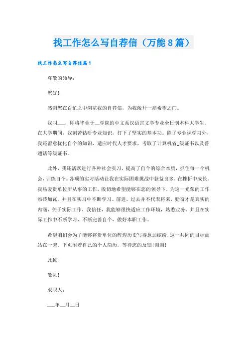 找工作怎么写自荐信(万能8篇)