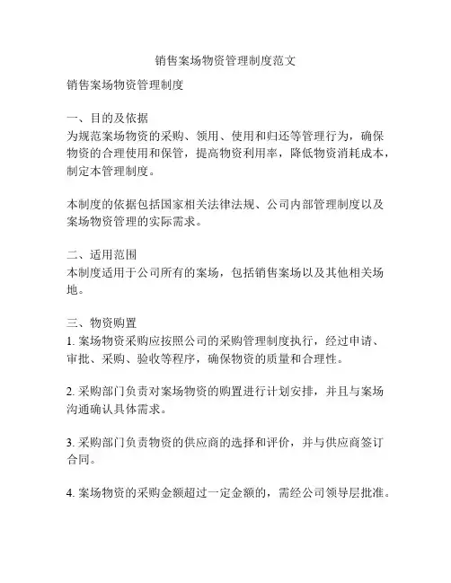销售案场物资管理制度范文