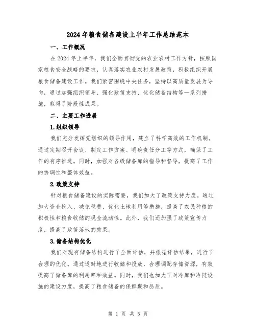 2024年粮食储备建设上半年工作总结范本(2篇)