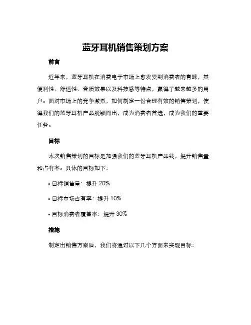 蓝牙耳机销售策划方案