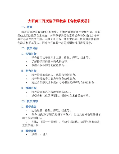 大班美工百变格子画教案【含教学反思】