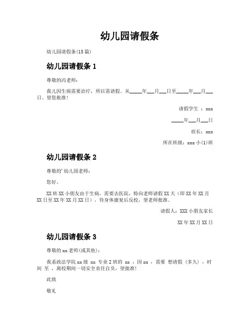 幼儿园请假条
