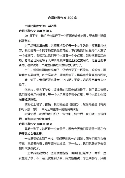 合唱比赛作文300字四篇