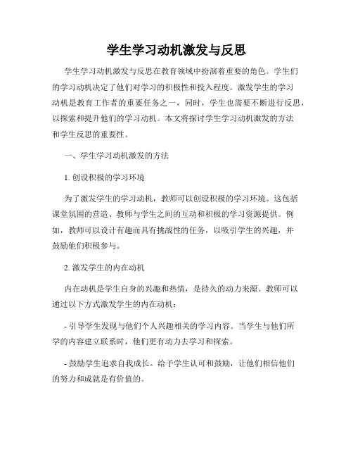 学生学习动机激发与反思