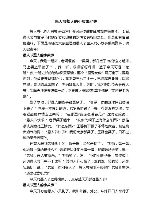愚人节整人的小故事经典