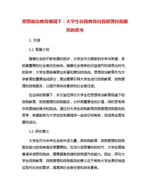 思想政治教育视阈下：大学生自我教育自我管理自我服务的思考