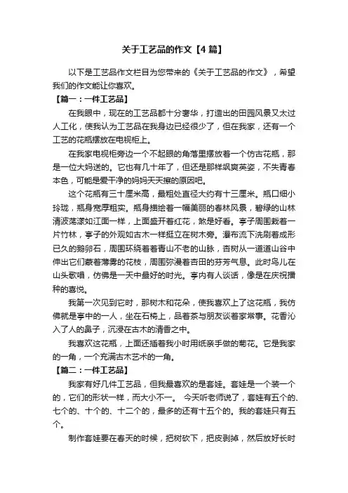 关于工艺品的作文【4篇】