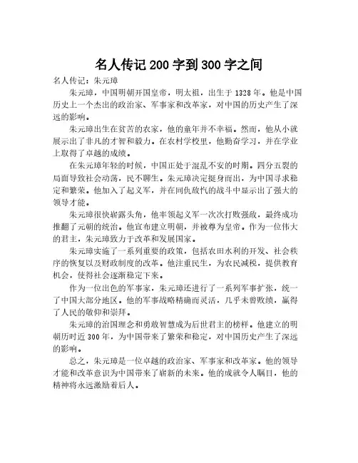 名人传记200字到300字之间