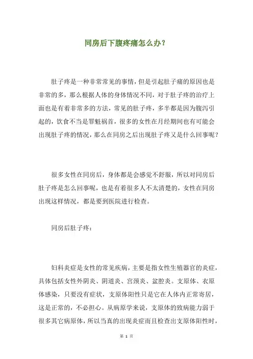 精选同房后下腹疼痛怎么办？