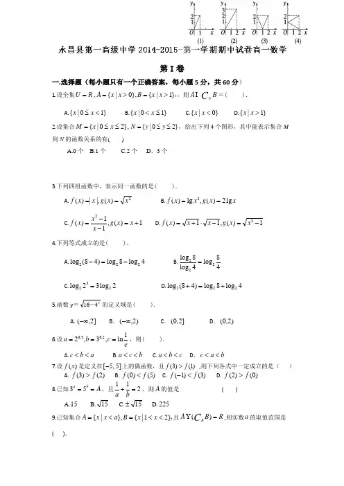 甘肃省永昌县第一中学2014-2015学年高一上学期期中考试数学试题