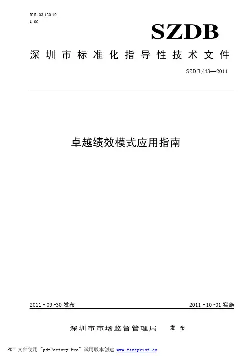 卓越绩效模式应用指南(深圳市)