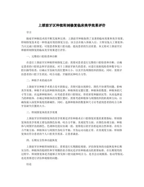 上颌前牙区种植即刻修复临床美学效果评价