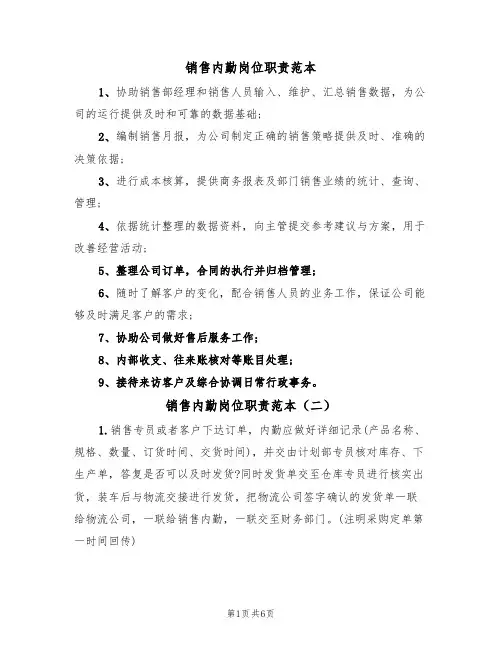 销售内勤岗位职责范本(五篇)