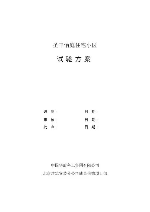 住宅小区试验方案