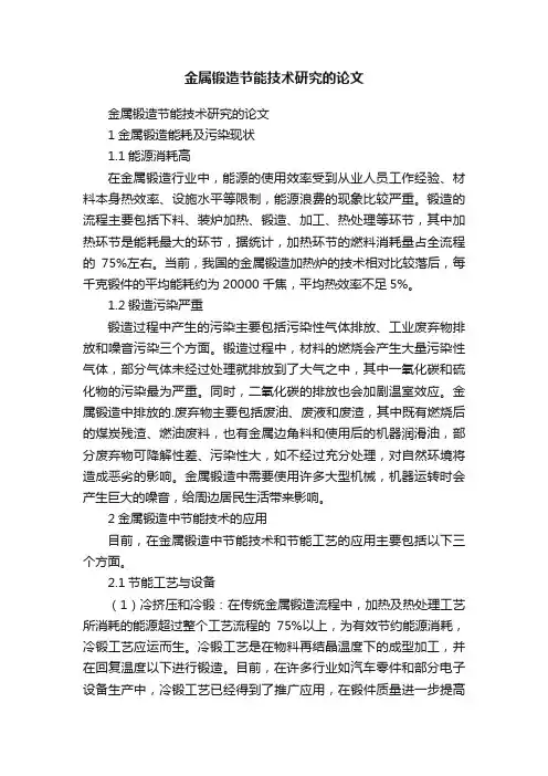 金属锻造节能技术研究的论文