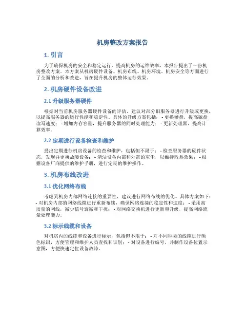 机房整改方案报告