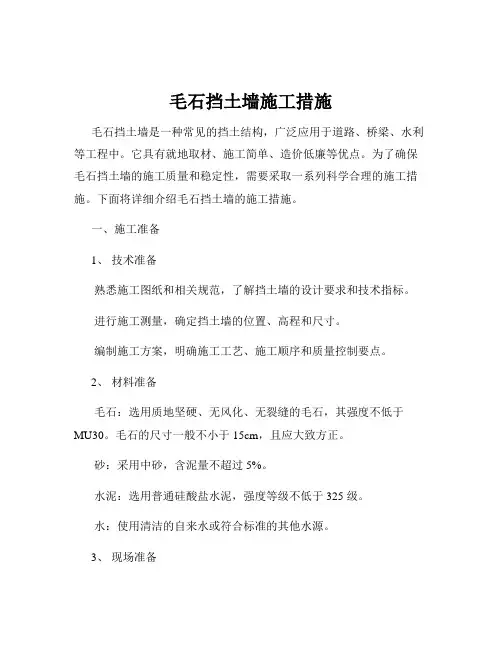 毛石挡土墙施工措施