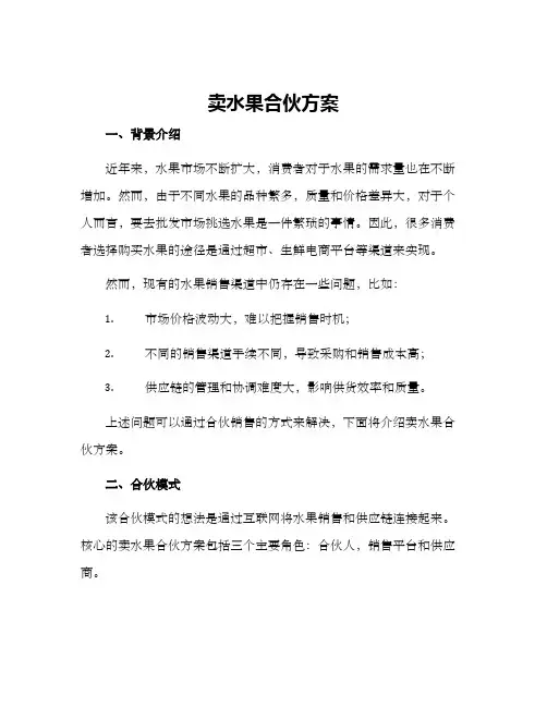 卖水果合伙方案
