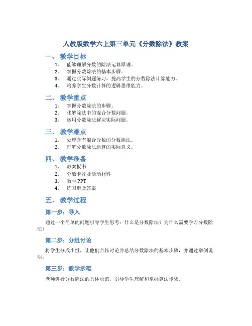 人教版数学六上第三单元《分数除法》教案