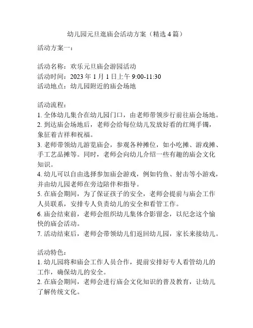 幼儿园元旦逛庙会活动方案(精选4篇)