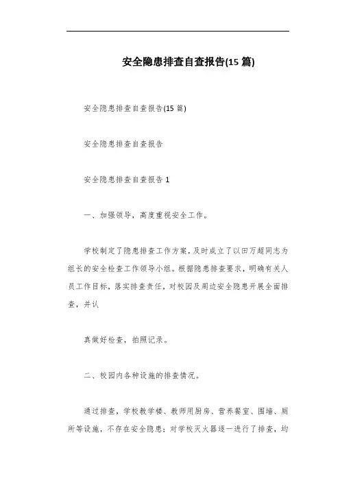 安全隐患排查自查报告(15篇)