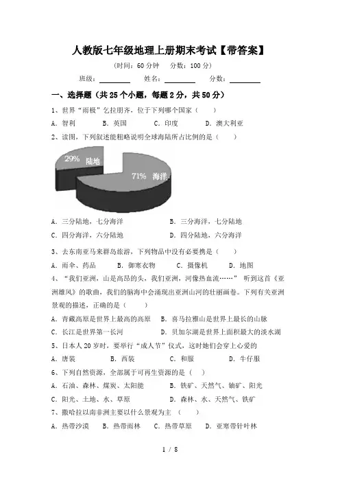 人教版七年级地理上册期末考试【带答案】