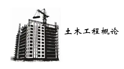 土木工程概论教学课件第1章绪论