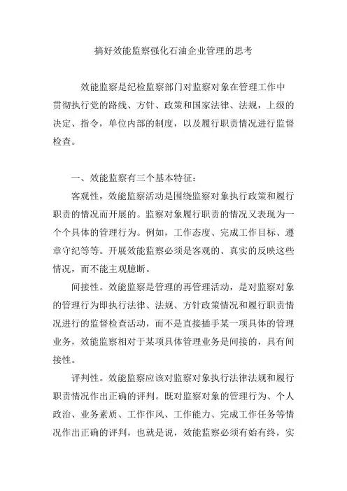 搞好效能监察强化石油企业管理的思考