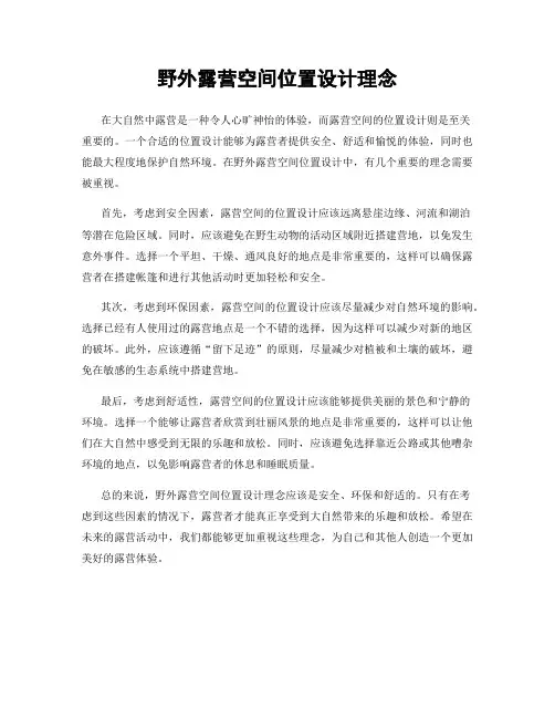 野外露营空间位置设计理念