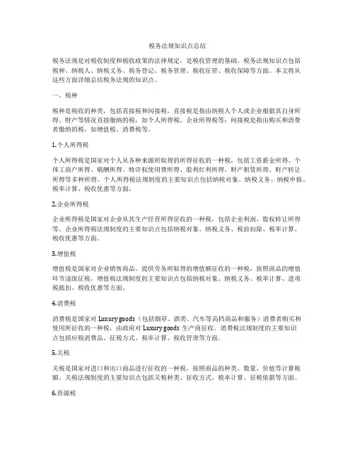 税务法规知识点总结