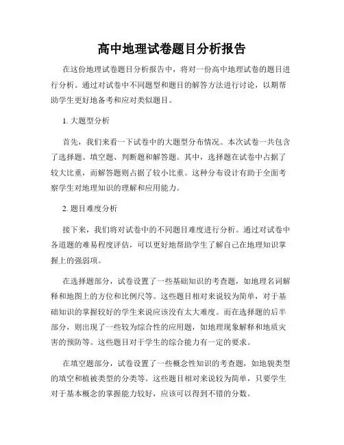 高中地理试卷题目分析报告