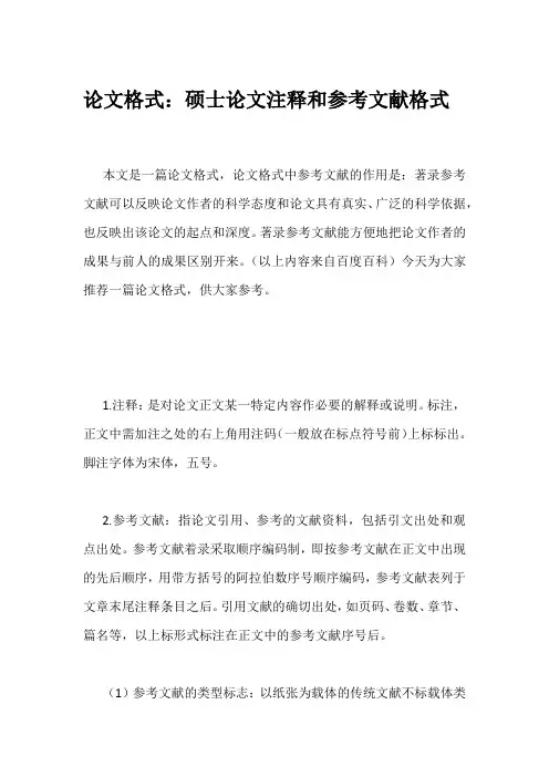 论文格式：硕士论文注释和参考文献格式