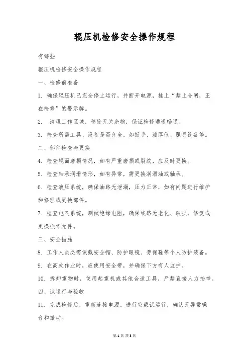 辊压机检修安全操作规程