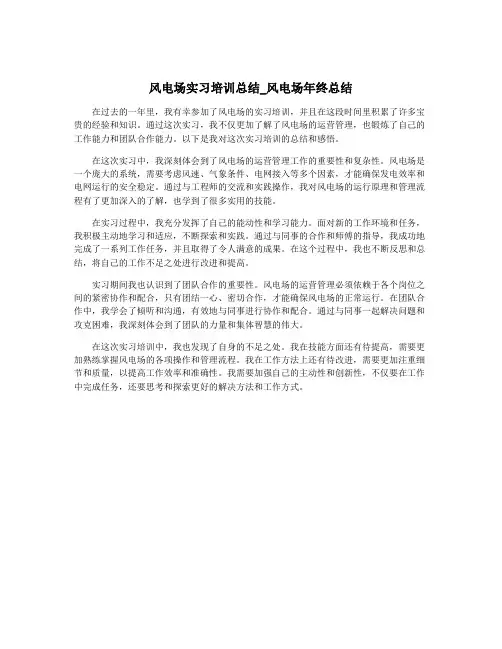 风电场实习培训总结_风电场年终总结