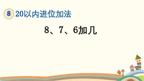 最新人教版一年级数学上册《8.3 第8单元-20以内的进位加法-8、7、6加几》精品PPT优质课件