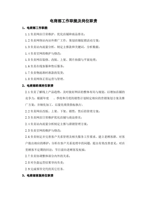 电商部工作职能及岗位职责