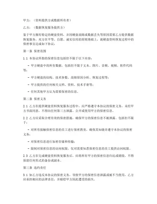 硬盘资料恢复保密协议模板