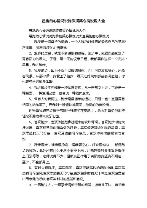 晨跑的心情说说跑步搞笑心情说说大全
