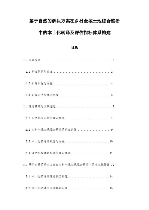 基于自然的解决方案在乡村全域土地综合整治中的本土化转译及评估指标体系构建
