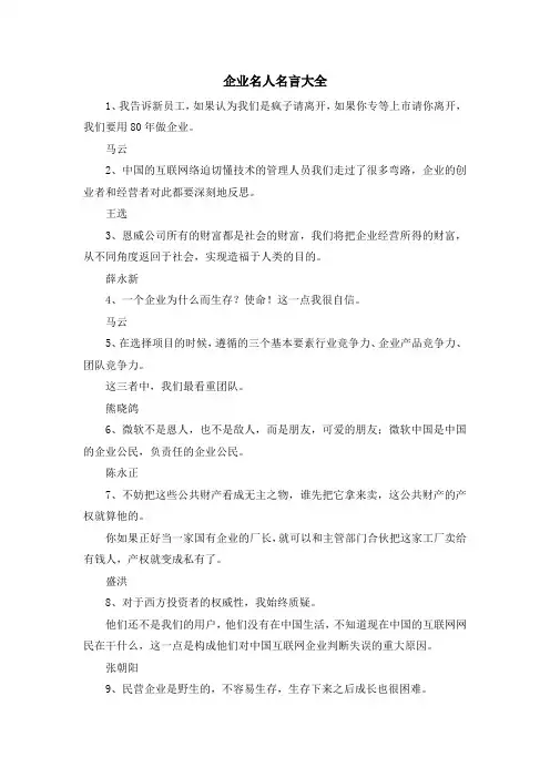 最新-企业名人名言大全 精品