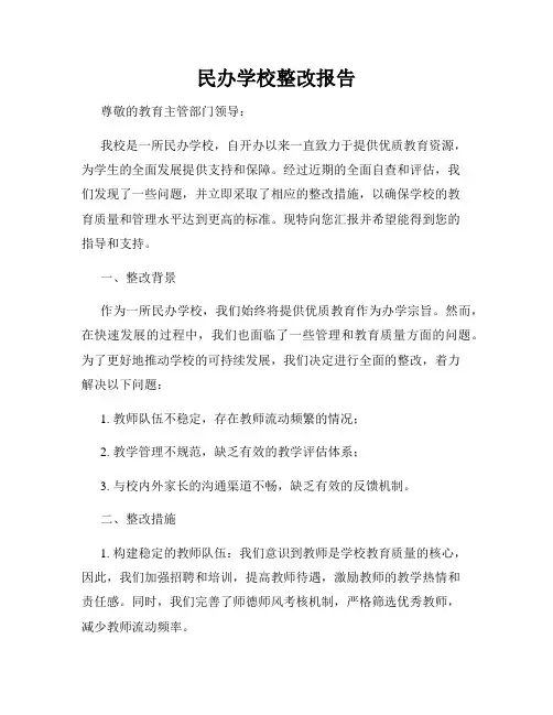 民办学校整改报告