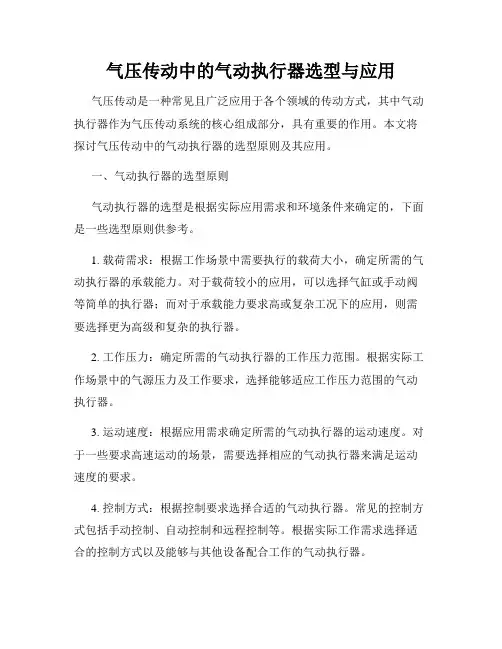气压传动中的气动执行器选型与应用